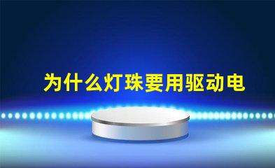 为什么灯珠要用驱动电源 led灯珠为什么要驱动
